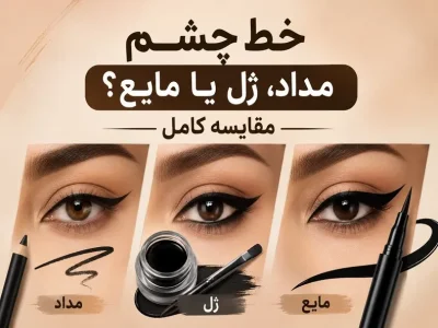 خط چشم مداد، ژل یا مایع؟ مقایسه کامل