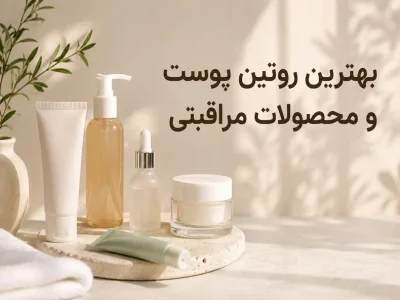 ترتیب درست استفاده از محصولات پوستی