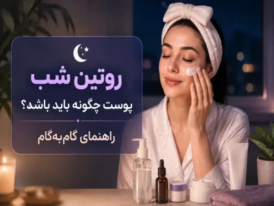 روتین شب پوست چگونه باید باشد؟