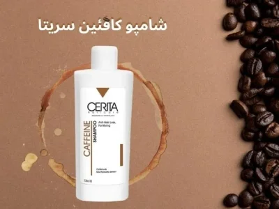 شامپو کافئین سریتا برای موهای چرب؛ کاربرد و روش مصرف