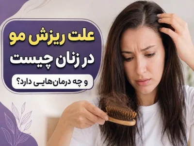 علت ریزش مو در زنان چیست و چه درمان‌هایی دارد؟