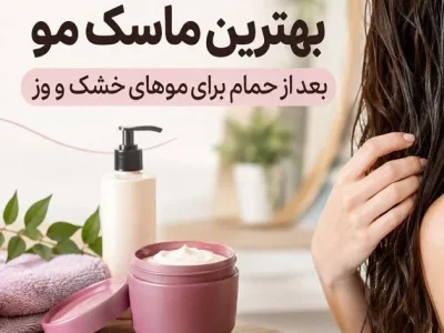 بهترین ماسک مو برای موهای آسیب‌دیده و خشک