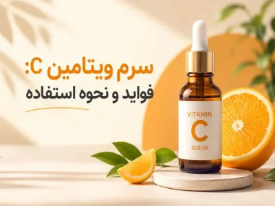 سرم ویتامین C: فواید، نحوه استفاده و بهترین برندها