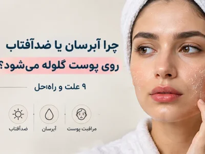 چرا آبرسان یا ضدآفتاب روی پوست گلوله می‌شود؟
