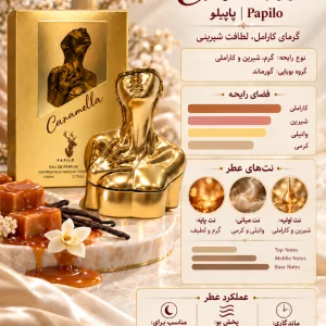 ادکلن پاپیلو کاراملو