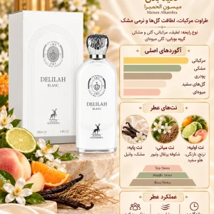 ادکلن دلیلا الحمبرا