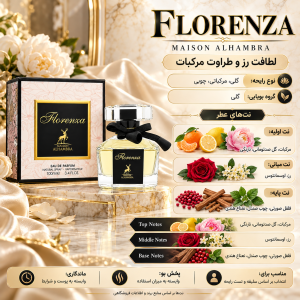 ادکلن زنانه فلورنزا الحمبرا