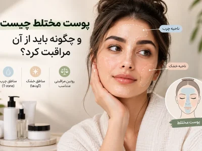 پوست مختلط چیست و چگونه باید از آن مراقبت کرد؟