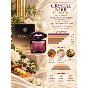 ادکلن ورساچه کریستال نویر پرفیوم VERSACE CRYSTAL NOIR EAD DE PARFUM