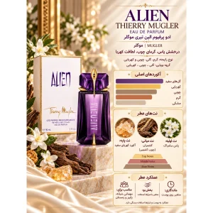 ادکلن تیری موگلر الین   THIERRY MUGLER ALIEN