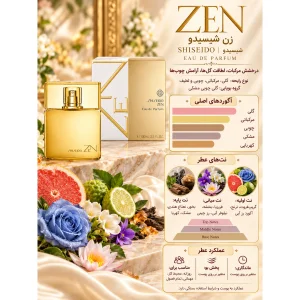 ادکلن شیسیدو زن SHISEIDO ZEN