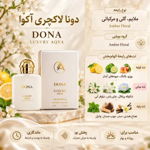 ادکلن دونا آکوا لاکچری