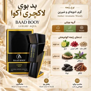 ادکلن بد بوی آکوا لاکچری
