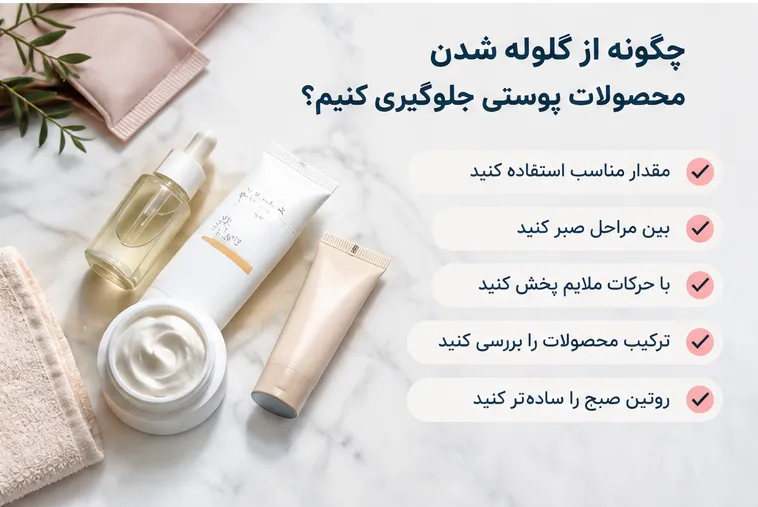 راه حل جلوگیری از گلوله شدن  آبرسان یا ضدآفتاب روی پوست 