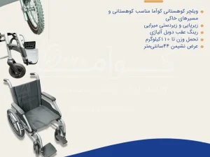 ویلچر کوهستانی