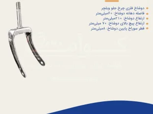 دوشاخ چرخ جلو آلومینیوم
