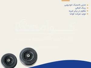چرخ جلو کوآما 45*175