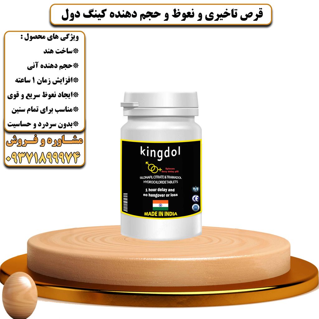 قرص تاخیری و نعوظ و حجم دهنده کینگ دول - تیکوپلاس Kingdol Delay Tablets
