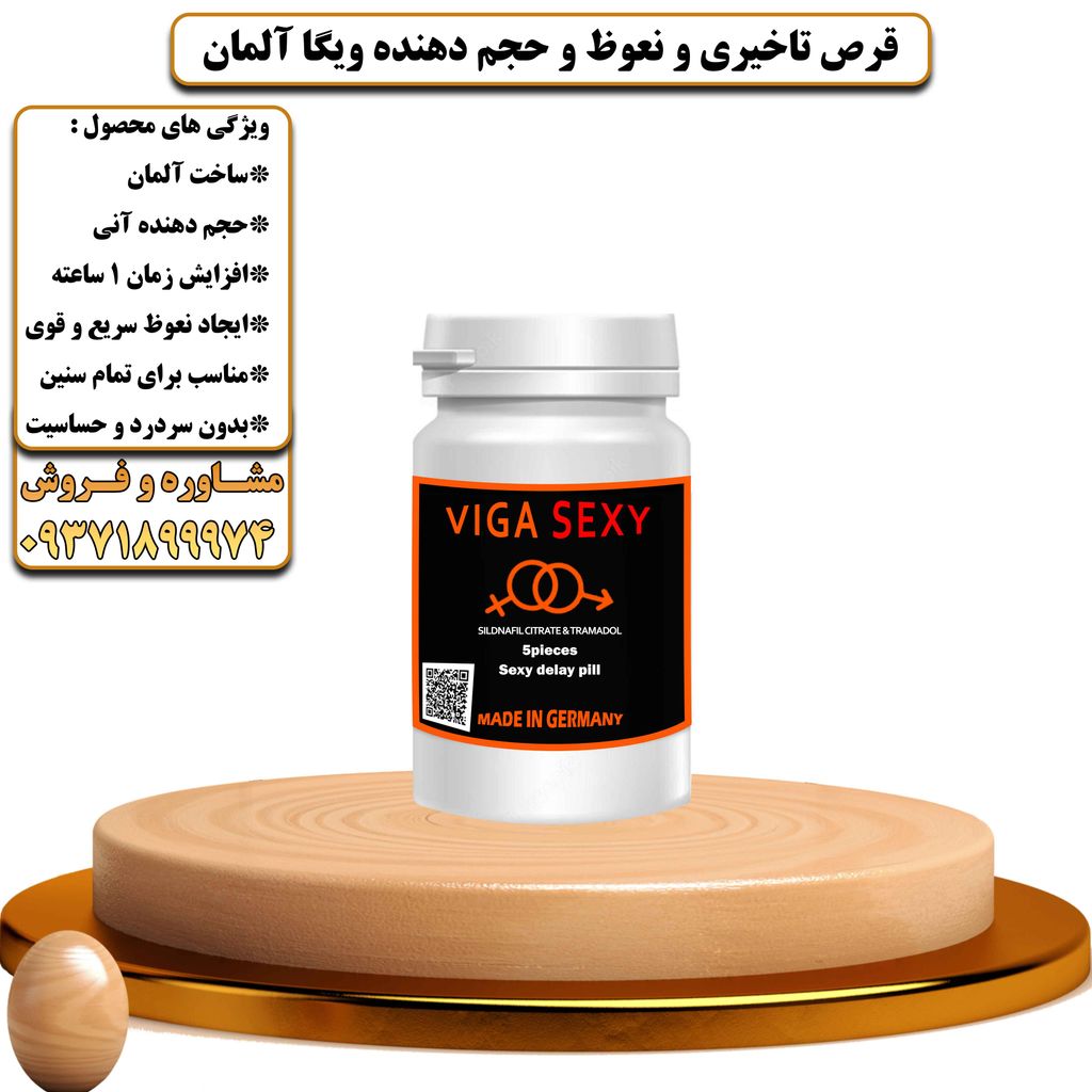 قرص تاخیری و نعوظ و حجم دهنده ویگا آلمان - تیکوپلاس Viga Sexy Delay Tablets