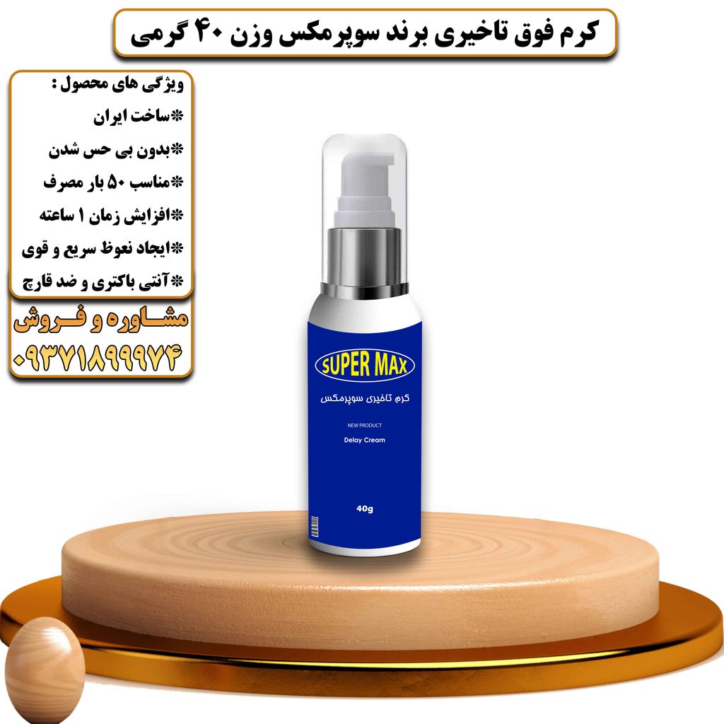 کرم تاخیری برند سوپرمکس وزن 40 گرمی ساخت ایران - تیکوپلاس Supermax Delay Cream