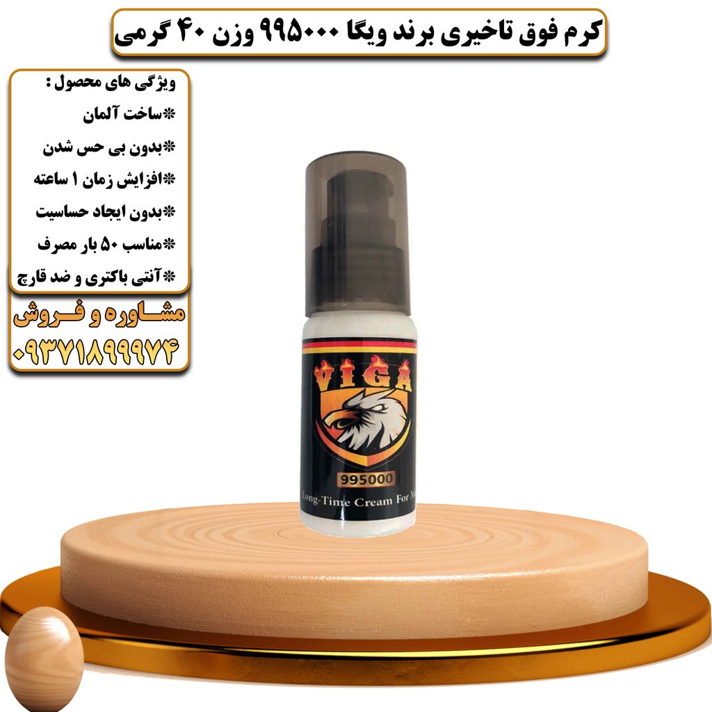 کرم فوق تاخیری برند ویگا 995000 وزن 40 گرمی - تیکوپلاس Viga 995000 Delay Cream