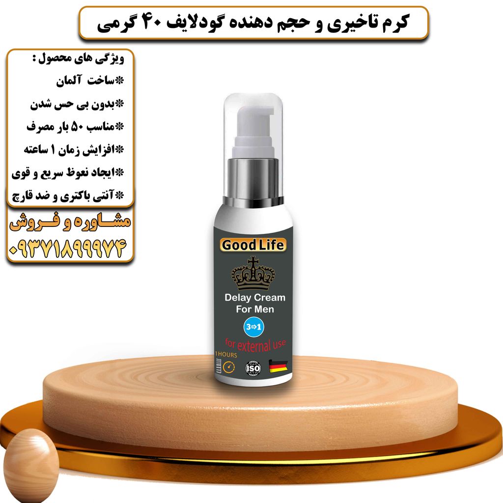 کرم تاخیری و حجم دهنده برند گودلایف 40 گرمی - تیکوپلاس Goodlife Delay Cream