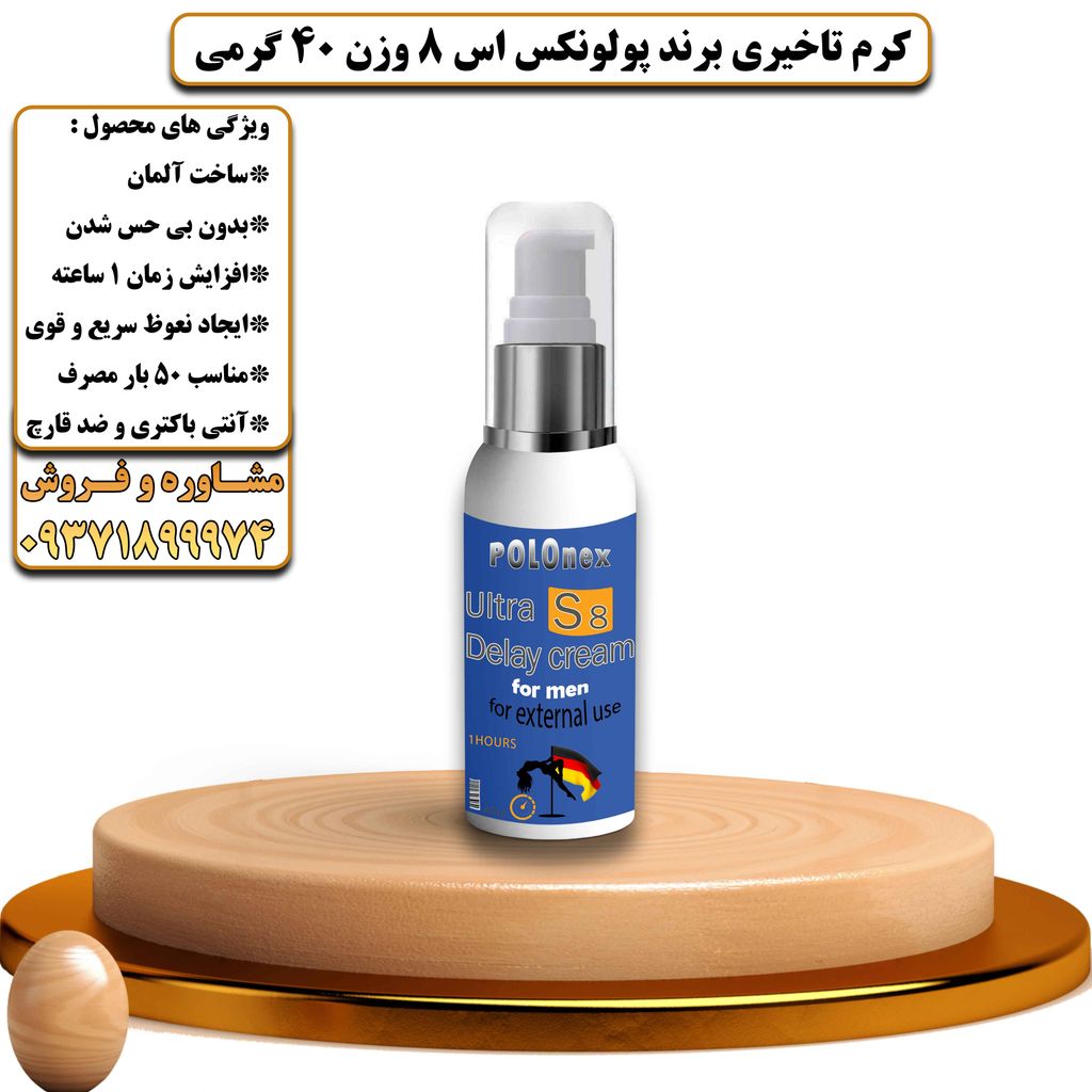 کرم تاخیری برند پولونکس اس 8 وزن 40 گرمی - تیکوپلاس Polonex S8 Delay Cream