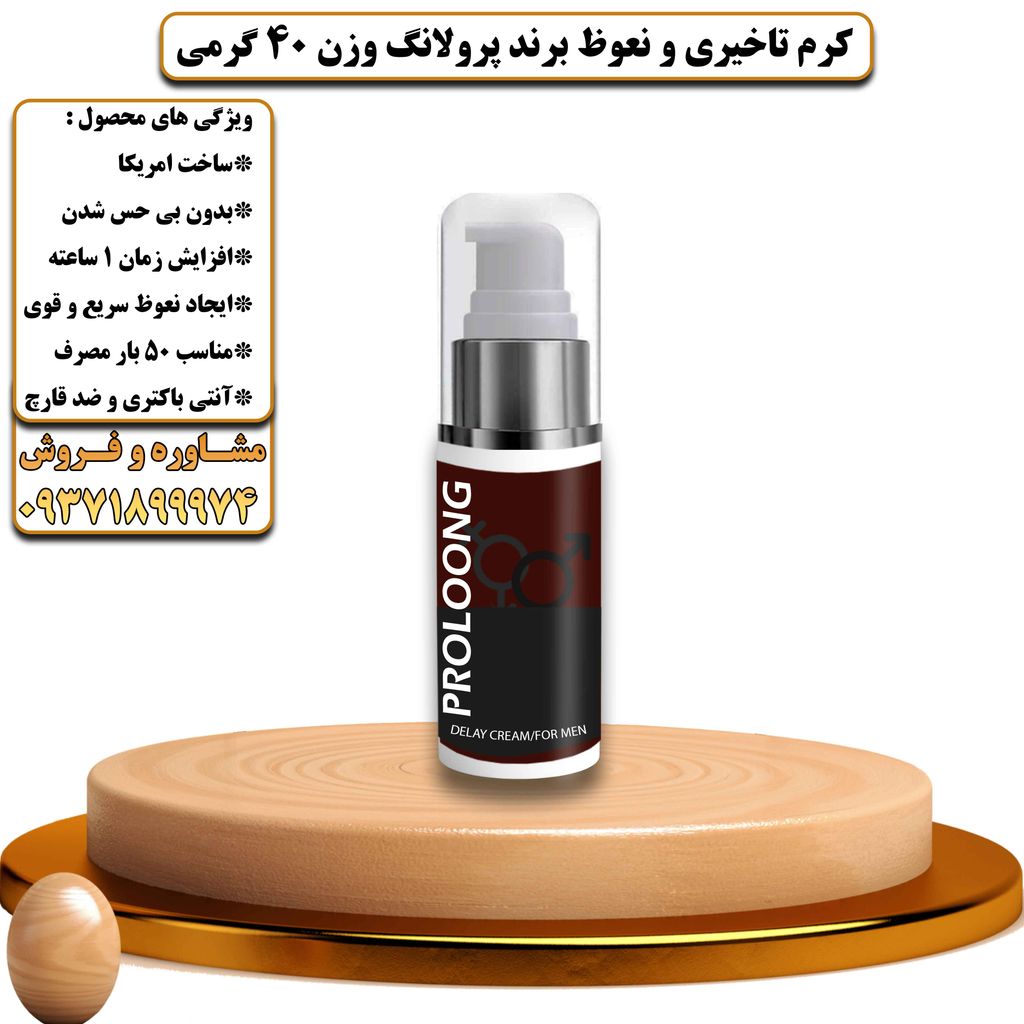 کرم تاخیری و نعوظ برند پرولانگ وزن 40 گرمی - تیکوپلاس Prolong Delay Cream