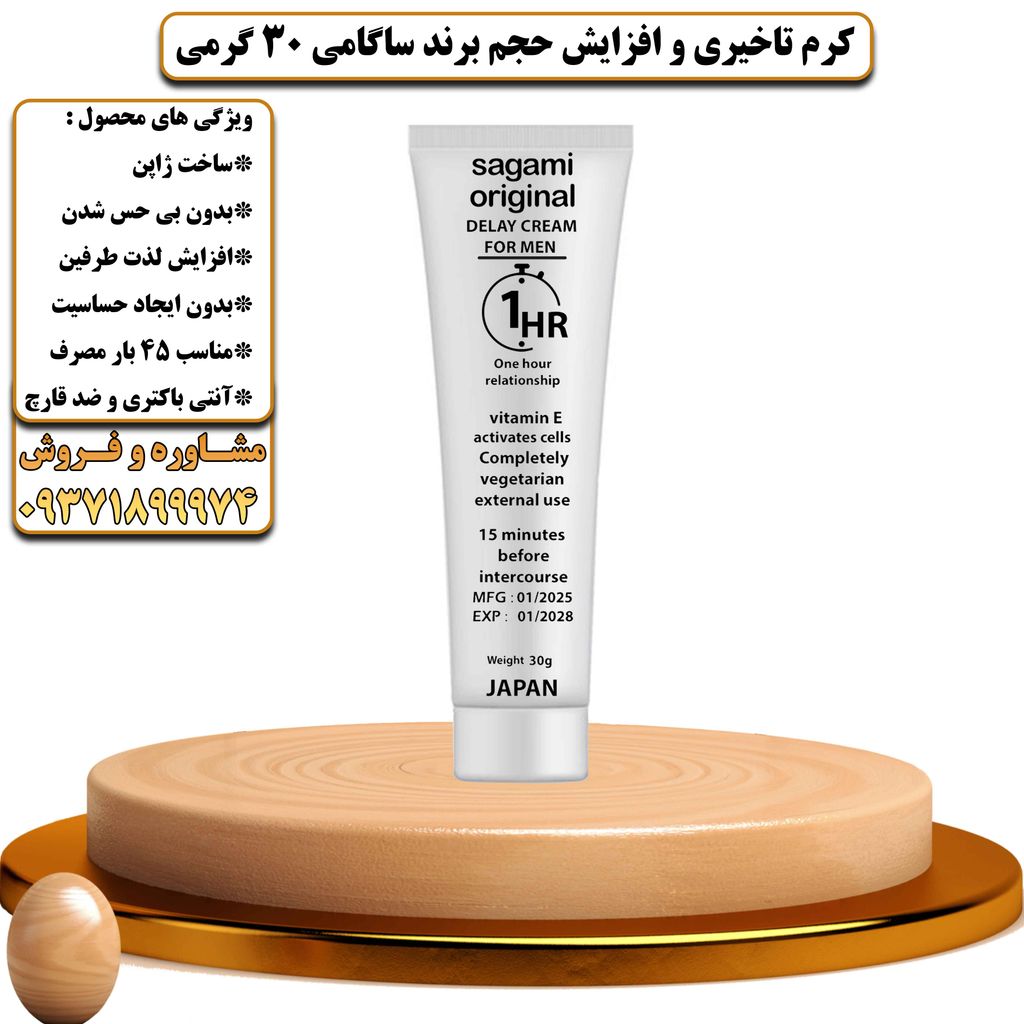 کرم تاخیری و افزایش حجم برند ساگامی 30 گرمی - تیکوپلاس Sagami 30g Delay Cream