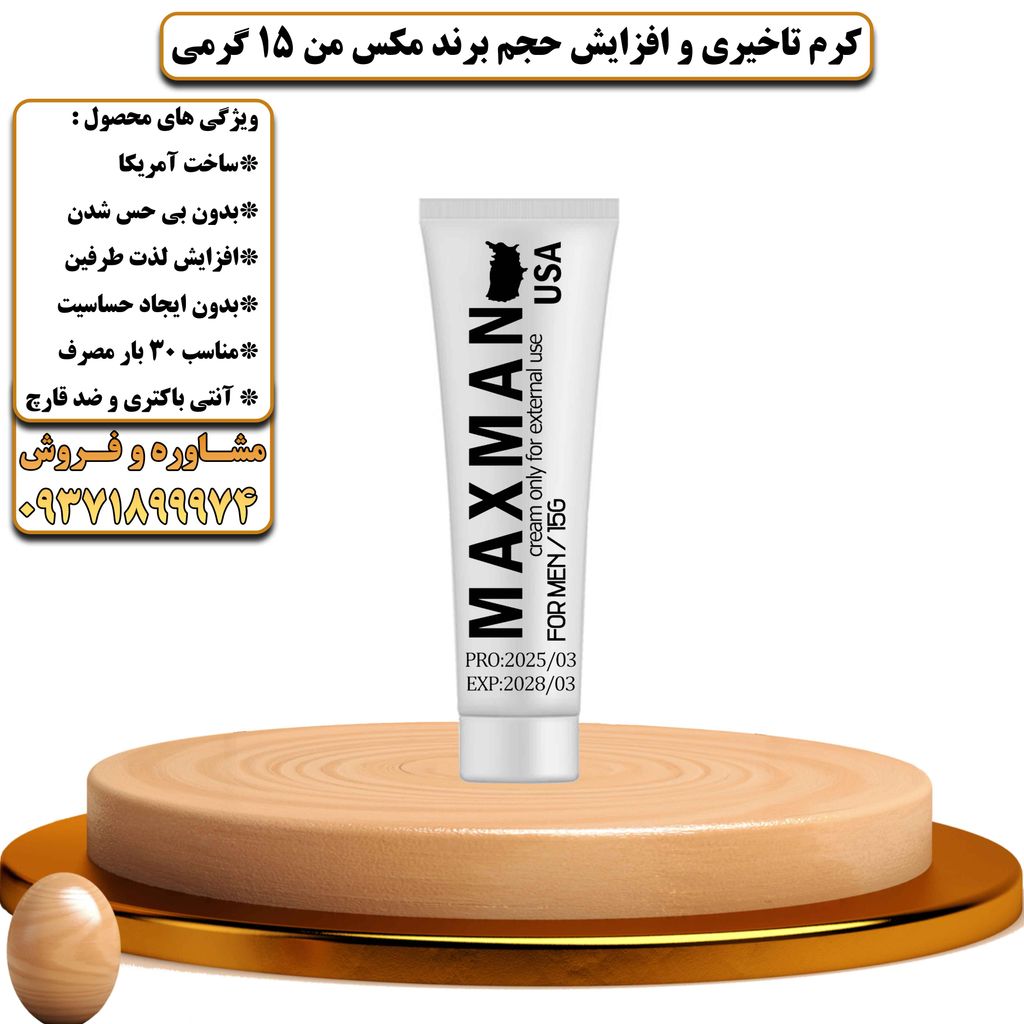 کرم تاخیری و افزایش حجم برند مکس من 15 گرمی - تیکوپلاس Maxman 15g Delay Cream