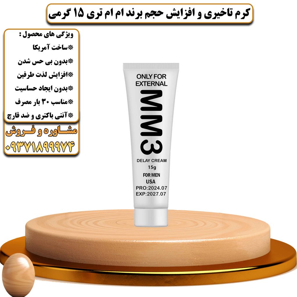 کرم تاخیری و افزایش حجم برند ام ام تری 15 گرمی - تیکوپلاس Mm3 15g Delay Cream