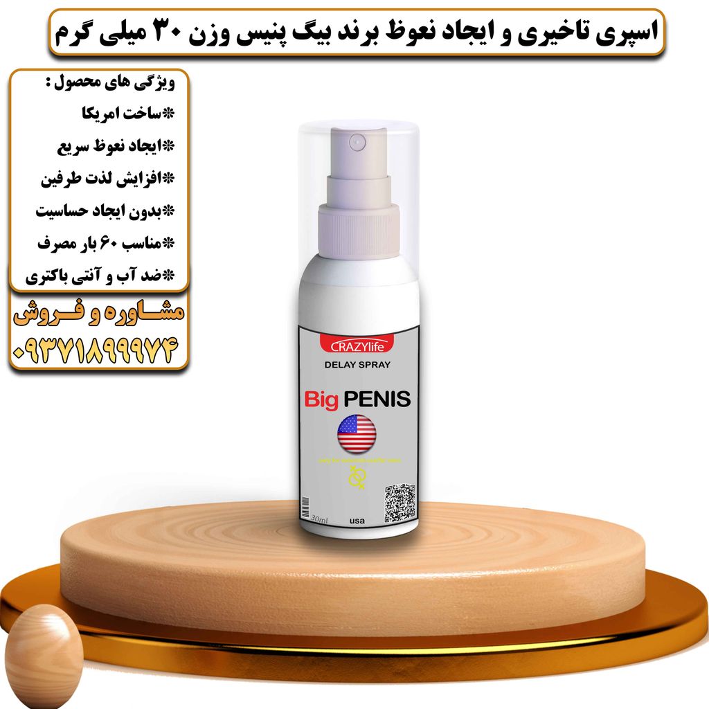 اسپری تاخیری و نعوظ برند بیگ پنیس وزن 30 میلی گرم - تیکوپلاس Bigpenis Delay Spray 30ML
