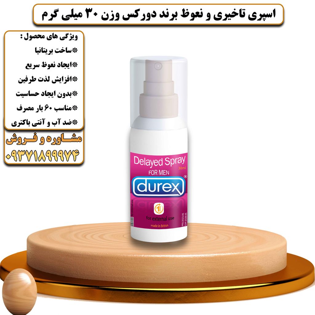 اسپری تاخیری و نعوظ برند دورکس وزن 30 میلی گرم - تیکوپلاس Durex Delay Spray 30ML