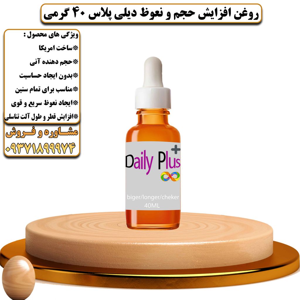 روغن افزایش حجم و نعوظ دیلی پلاس 40 گرمی - تیکوپلاس Dailyplus Oil
