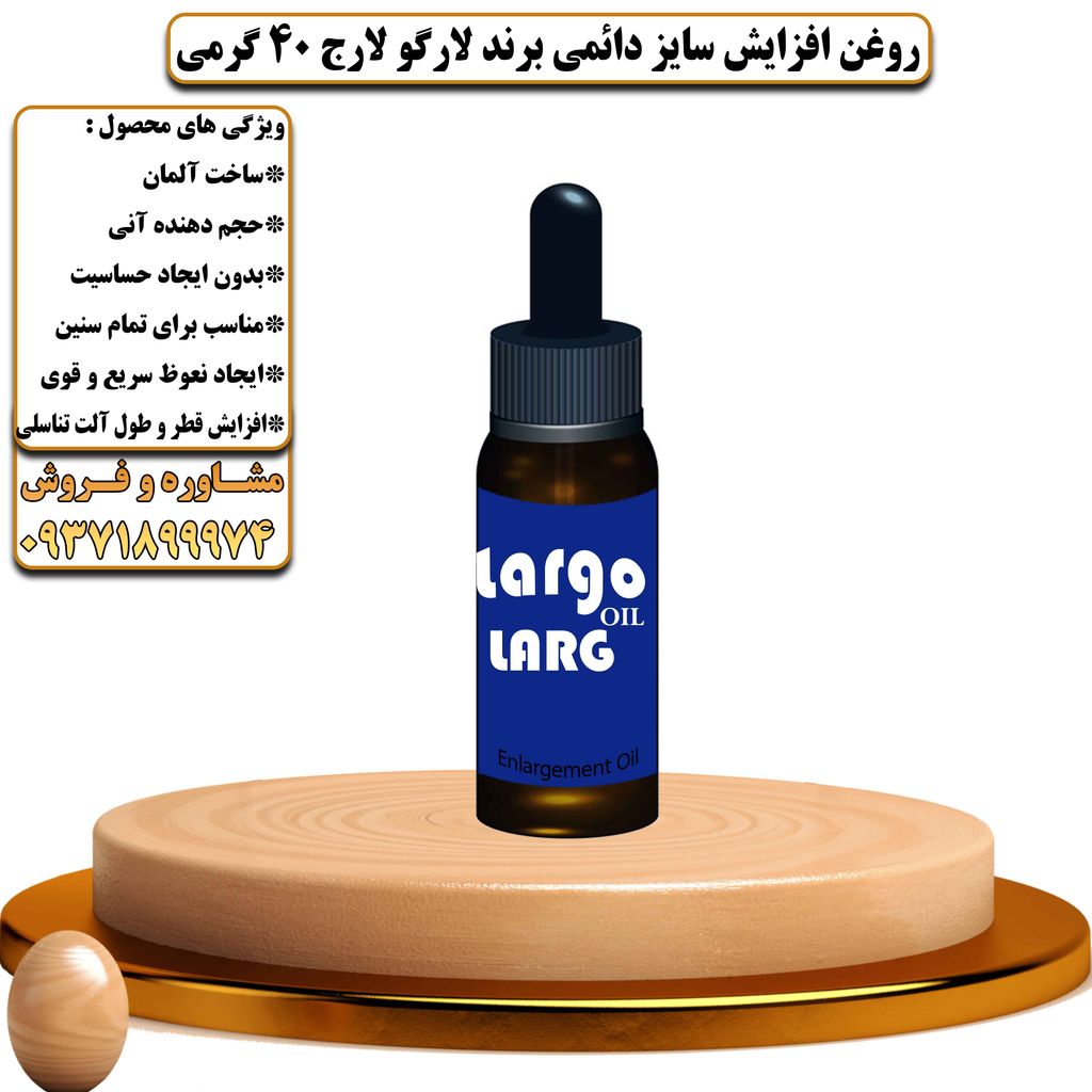 روغن افزایش سایز دائمی برند لارگو لارج 40 گرمی - تیکوپلاس Largo Large Oil