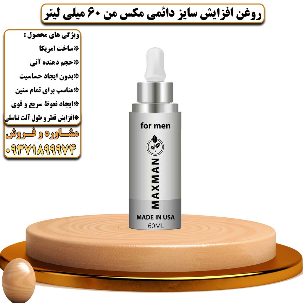 روغن افزایش سایز دائمی برند مکس من 60 میلی لیتر - تیکوپلاس Maxman Oil