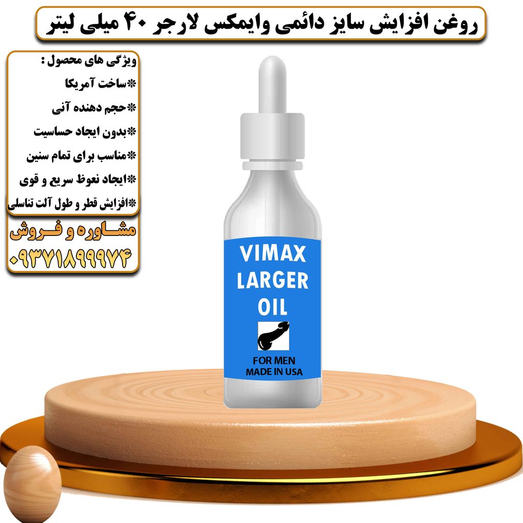 روغن افزایش سایز دائمی وایمکس لارجر 40 میلی لیتر - تیکوپلاس Vimax Larger Oil