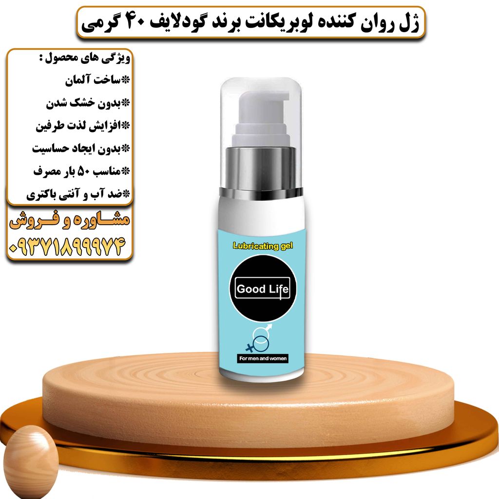 ژل روان کننده لوبریکانت برند گودلایف 40 گرمی - تیکوپلاس Goodlife Lubricant