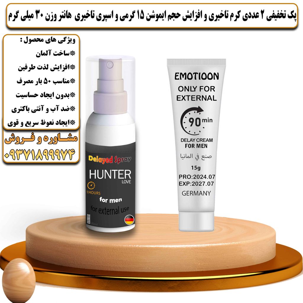 پک تخفیفی 2 عددی کرم تاخیری و افزایش حجم ایموشن 15 گرمی و اسپری تاخیری هانتر وزن 30 میلی گرم - تیکوپلاس Emotioon 15g Cream & Hunter Spray Discount Pack