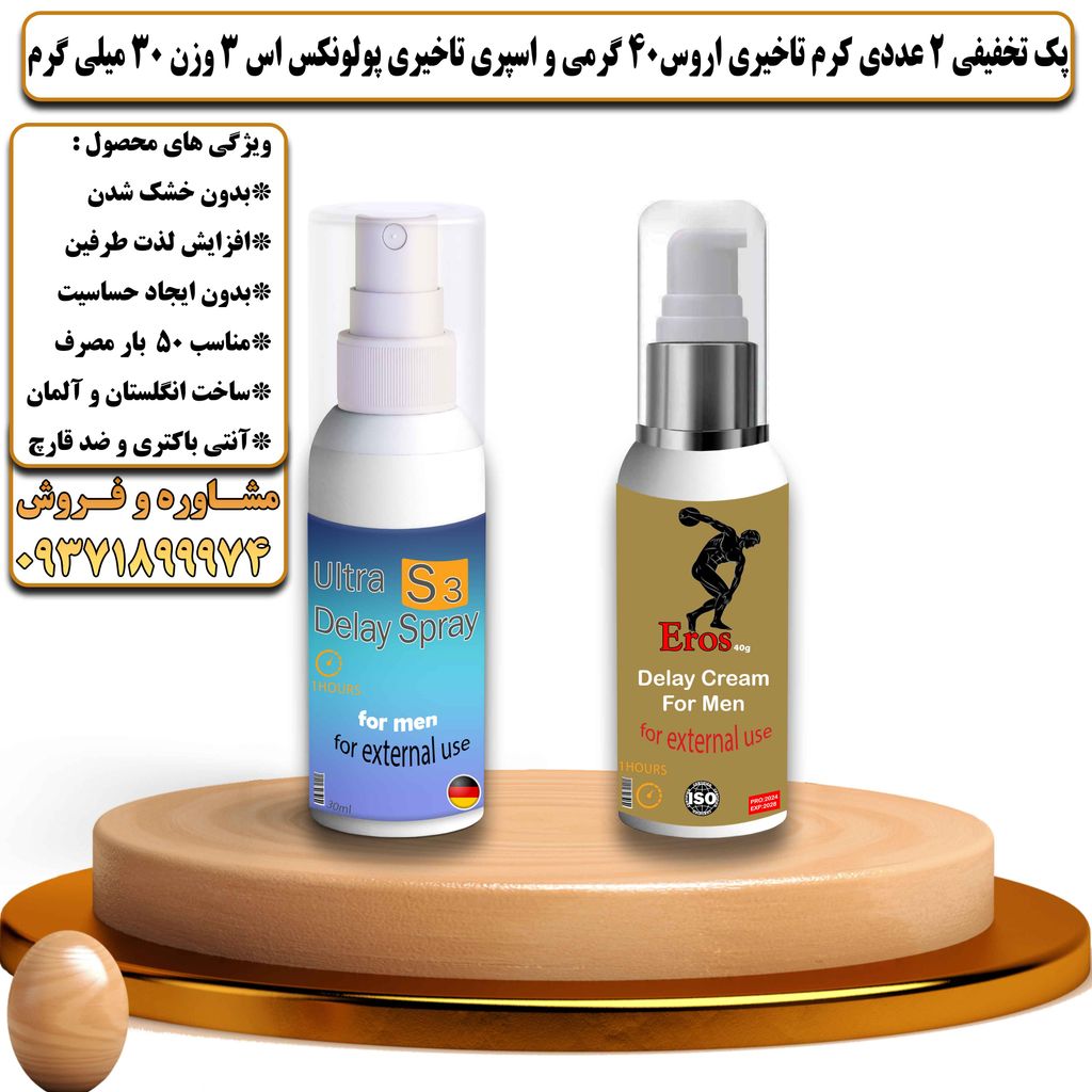 پک تخفیفی 2 عددی کرم تاخیری و افزایش حجم اروس 40 گرمی و اسپری تاخیری پولونکس اس 3 وزن 30 میلی گرم - تیکوپلاس Eros 40g Cream & Polonex S3 Spray Discount Pack