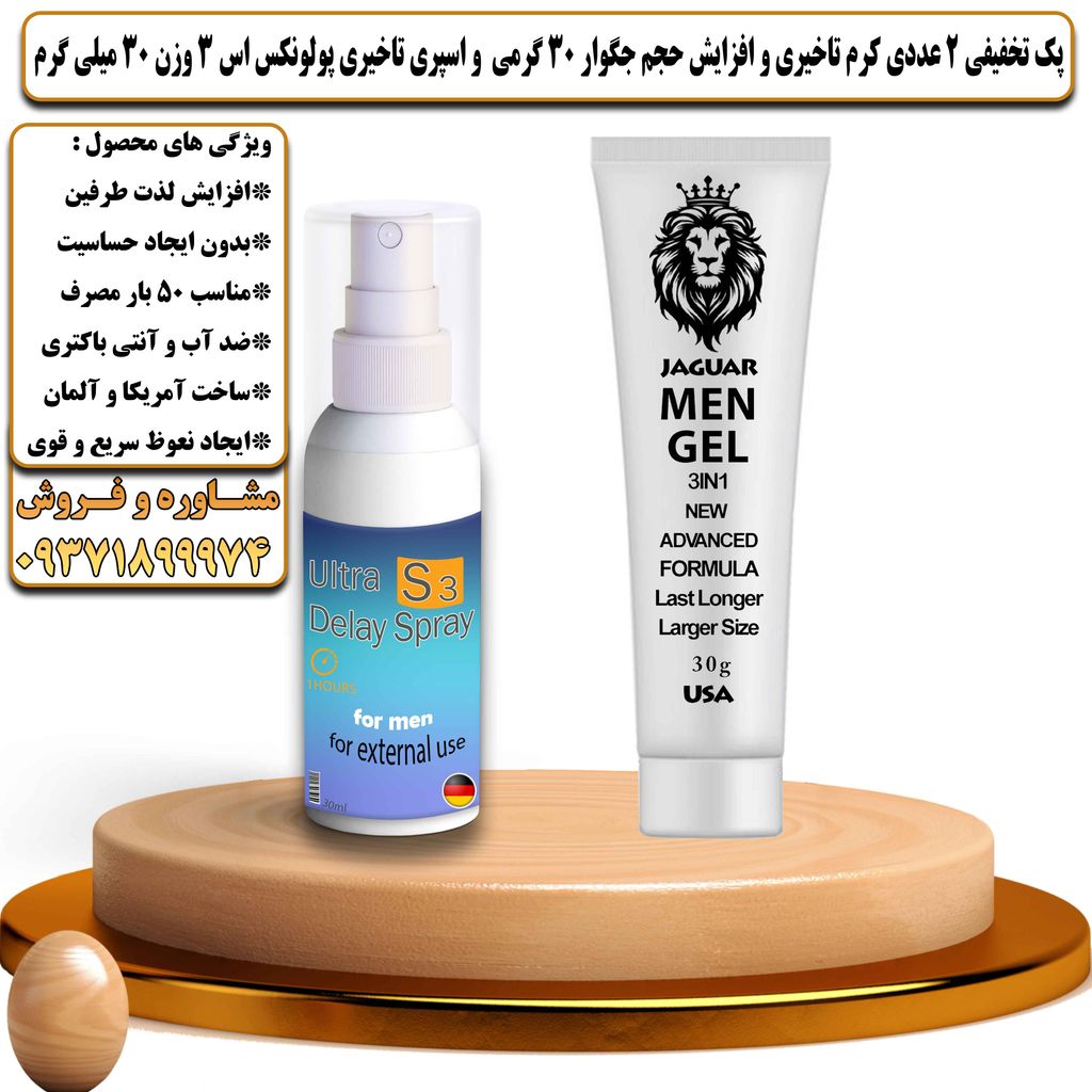 پک تخفیفی 2 عددی کرم تاخیری و افزایش حجم جگوار 30 گرمی و اسپری تاخیری پولونکس اس 3 وزن 30 میلی گرم - تیکوپلاس Jaguar 30g Cream & Polonex S3 Spray Discount Pack