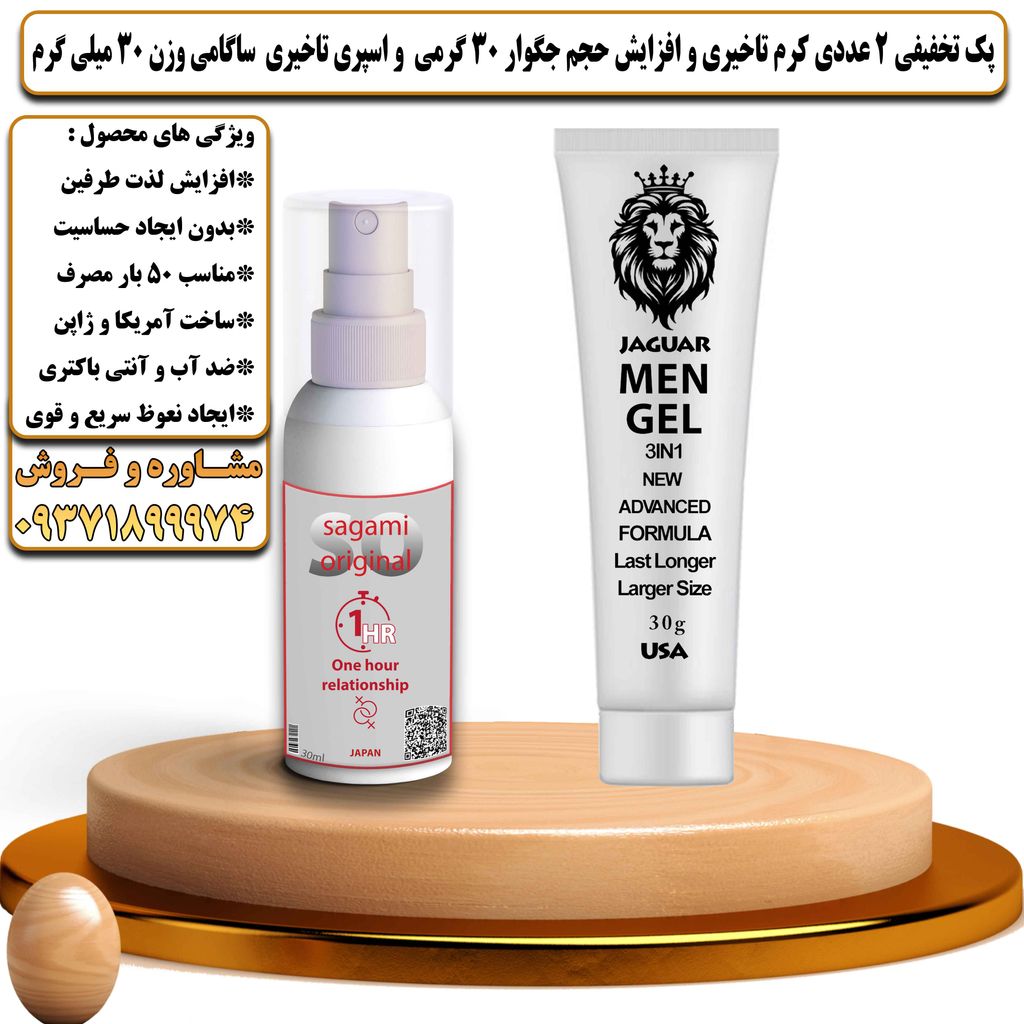 پک تخفیفی 2 عددی کرم تاخیری و افزایش حجم جگوار 30 گرمی و اسپری تاخیری ساگامی وزن 30 میلی گرم - تیکوپلاس Jaguar 30g Cream & Sagami Spray Discount Pack