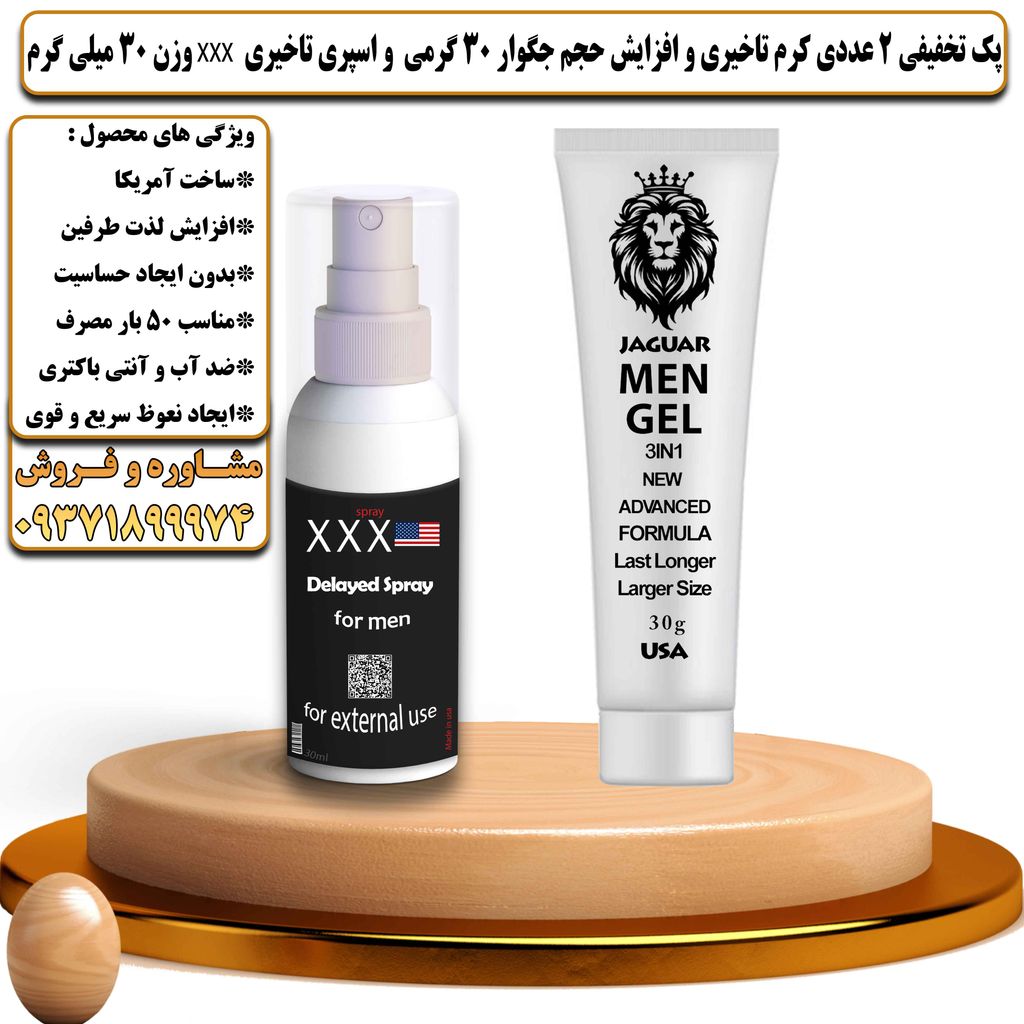 پک تخفیفی 2 عددی کرم تاخیری و افزایش حجم جگوار 30 گرمی و اسپری تاخیری سه ایکس وزن 30 میلی گرم - تیکوپلاس Jaguar 30g Cream & Xxx Spray Discount Pack