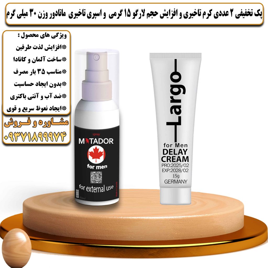 پک تخفیفی 2 عددی کرم تاخیری و افزایش حجم لارگو 15 گرمی و اسپری تاخیری ماتادور وزن 30 میلی گرم - تیکوپلاس Largo 15g Cream & Matador Spray Discount Pack