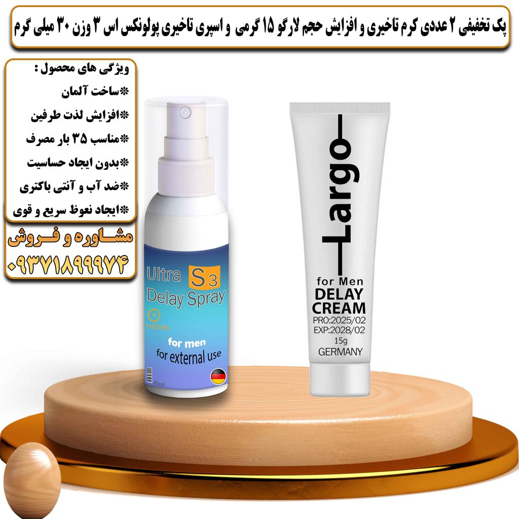 پک تخفیفی 2 عددی کرم تاخیری و افزایش حجم لارگو 15 گرمی و اسپری تاخیری پولونکس اس 3 وزن 30 میلی گرم - تیکوپلاس Largo 15g Cream & Polonex S3 Spray Discount Pack