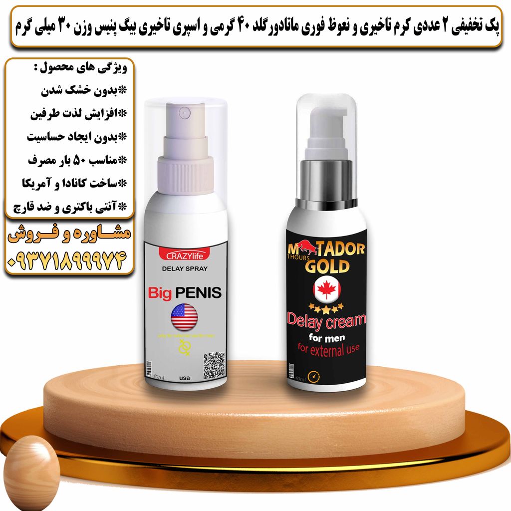 پک تخفیفی 2 عددی کرم تاخیری و افزایش حجم ماتادور گلد 40 گرمی و اسپری تاخیری بیگ پنیس وزن 30 میلی گرم - تیکوپلاس Matador Gold 40g Cream & Bigpenis Spray Discount Pack