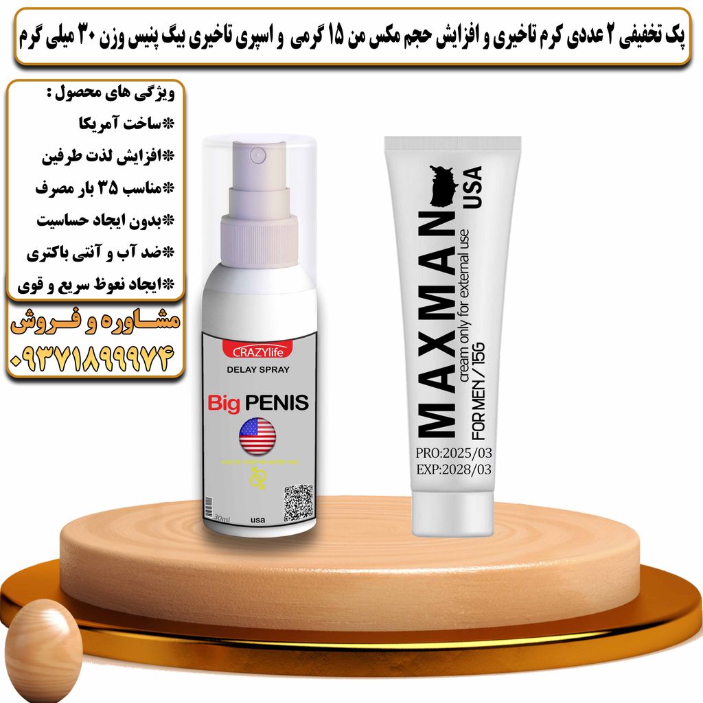 پک تخفیفی 2 عددی کرم تاخیری و افزایش حجم مکس من 15 گرمی و اسپری تاخیری بیگ پنیس وزن 30 میلی گرم - تیکوپلاس Maxman 15g Cream & Bigpenis Spray Discount Pack