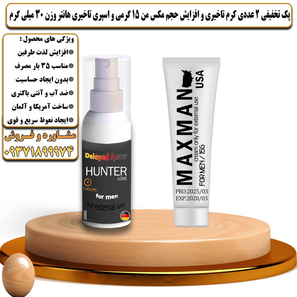 پک تخفیفی 2 عددی کرم تاخیری و افزایش حجم مکس من 15 گرمی و اسپری تاخیری هانتر وزن 30 میلی گرم - تیکوپلاس Maxman 15g Cream & Hunter Spray Discount Pack