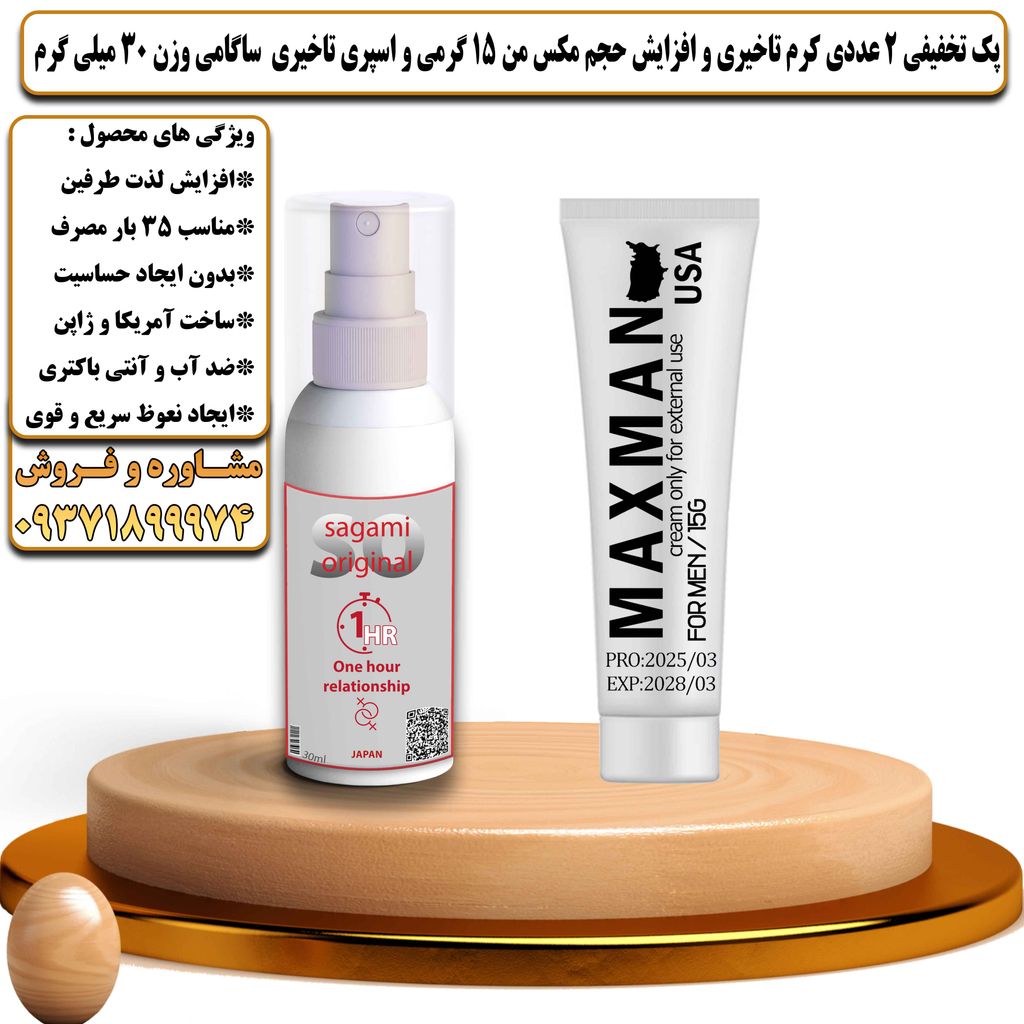 پک تخفیفی 2 عددی کرم تاخیری و افزایش حجم مکس من 15 گرمی و اسپری تاخیری ساگامی وزن 30 میلی گرم - تیکوپلاس Maxman 15g Cream & Sagami Spray Discount Pack