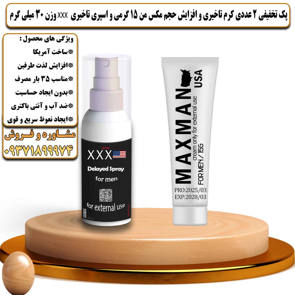 پک تخفیفی 2 عددی کرم تاخیری و افزایش حجم مکس من 15 گرمی و اسپری تاخیری سه ایکس وزن 30 میلی گرم - تیکوپلاس Maxman 15g Cream & XxxSpray Discount Pack